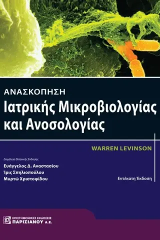 Ανασκόπηση Ιατρικής Μικροβιολογίας και Ανοσολογίας