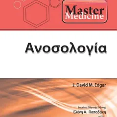 Master Medicine: Ανοσολογία 