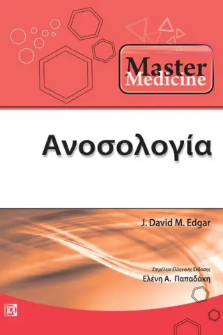 Master Medicine: Ανοσολογία 