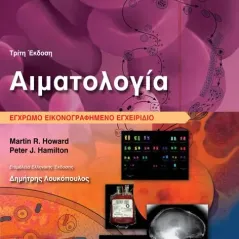 Αιματολογία: Έγχρωμο Εικονογραφημένο Εγχειρίδιο 