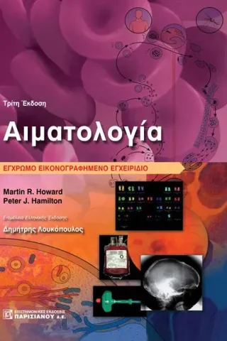 Αιματολογία: Έγχρωμο Εικονογραφημένο Εγχειρίδιο 