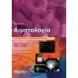 Αιματολογία: Έγχρωμο Εικονογραφημένο Εγχειρίδιο 