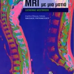 Μαγνητική Τομογραφία (MRI) με μια ματια