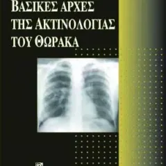 Βασικές Αρχές της Ακτινολογίας του Θώρακα