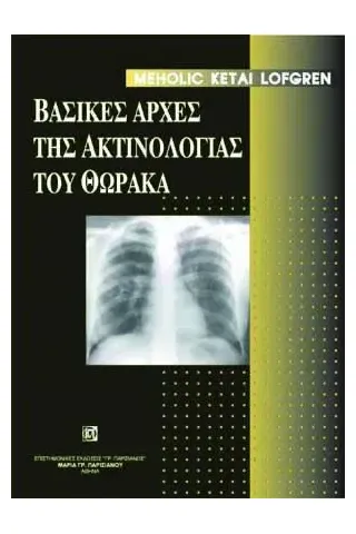 Βασικές Αρχές της Ακτινολογίας του Θώρακα