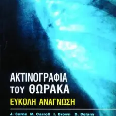 Ακτινογραφία του Θώρακα - Έυκολη Ανάγνωση