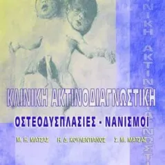 Κλινική Ακτινοδιαγνωστική Οστεοδυσπλασίες - Νανισμοί