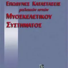 Επώδυνες Καταστάσεις Μαλακών Ιστών Μυοσκελετικού Συστήματος