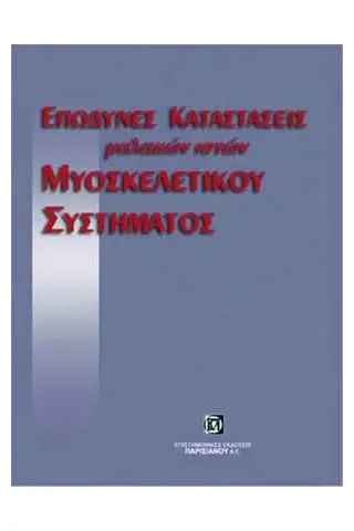 Επώδυνες Καταστάσεις Μαλακών Ιστών Μυοσκελετικού Συστήματος