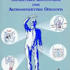 Θεραπευτικές Κατευθύνσεις στην Ακτινοθεραπευτική Ογκολογία