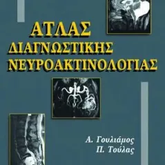 Άτλας Διαγνωστικής Νευροακτινολογίας