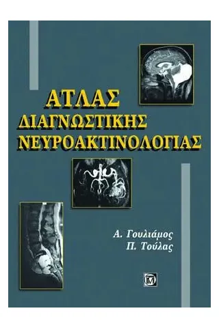 Άτλας Διαγνωστικής Νευροακτινολογίας