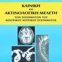 Κλινική και Ακτινολογική Μελέτη των Νοσημάτων του ΚΝΣ