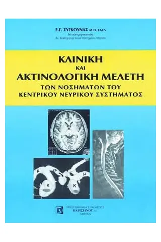 Κλινική και Ακτινολογική Μελέτη των Νοσημάτων του ΚΝΣ