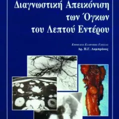 Διαγνωστική Απεικόνιση των Όγκων του Λεπτου Εντέρου