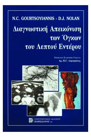 Διαγνωστική Απεικόνιση των Όγκων του Λεπτου Εντέρου