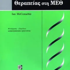 Εγχειρίδιο Θεραπείας στη ΜΕΘ