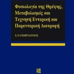 Φυσιολογία της Θρέψης - Μεταβολισμός και Τεχνητή Εντερική & Παρεντερική Διατροφή