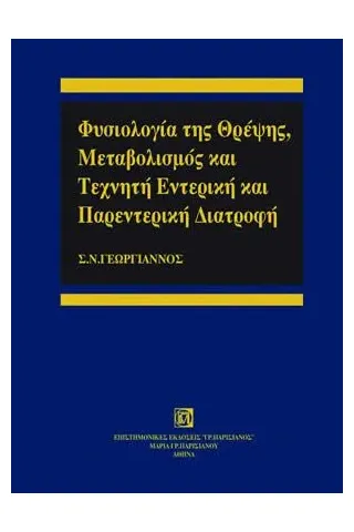 Φυσιολογία της Θρέψης - Μεταβολισμός και Τεχνητή Εντερική & Παρεντερική Διατροφή