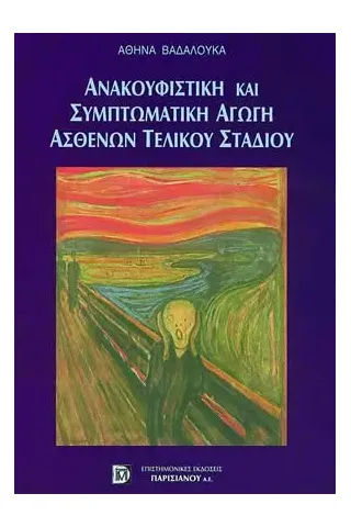 Ανακουφιστική Συμπτωματική Αγωγή Ασθενών Τελικού Σταδίου