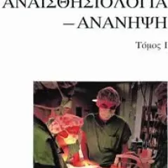 Αναισθησιολογία - Ανάνηψη (Α,Β,Γ τόμοι)