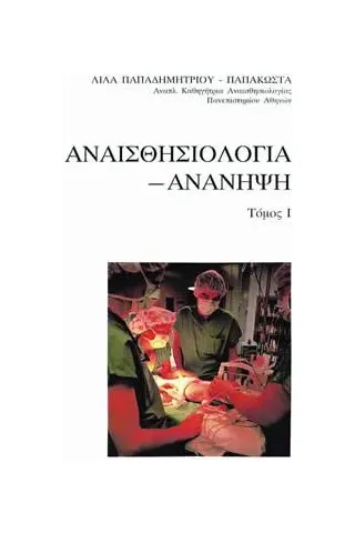 Αναισθησιολογία - Ανάνηψη (Α,Β,Γ τόμοι)