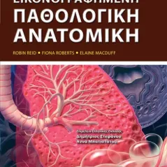 Εικονογραφημένη Παθολογική Ανατομική