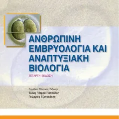 Ανθρώπινη Εμβρυολογία και Αναπτυξιακή Βιολογία