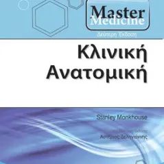 Master Medicine Κλινική Ανατομική 