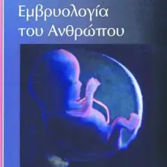 Εμβρυολογία του Ανθρώπου