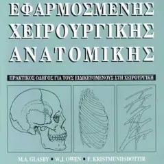 Εγχειρίδιο - Εφαρμοσμένη Χειρουργική Ανατομία