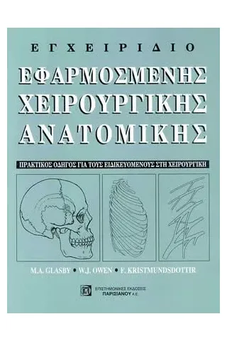 Εγχειρίδιο - Εφαρμοσμένη Χειρουργική Ανατομία