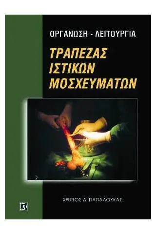 Οργάνωση-Λειτουργία Τράπεζας Ιστικών Μοσχευμάτων