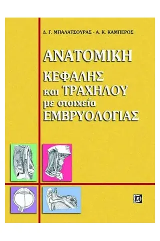 Ανατομικής Κεφαλής και Τραχήλου με Στοιχεία Εμβρυολογίας