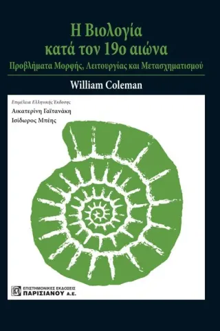 Η Βιολογία κατά τον 19ο αιώνα: Προβλήματα Μορφής, Λειτουργίας και Μετασχηματισμού