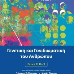 Γενετική και Γονιδιωματική του Ανθρώπου