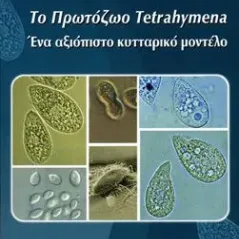 Το πρωτόζωο Τetrahymena