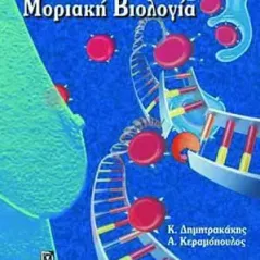 Καρκίνος του Μαστου & Μοριακή Βιολογία