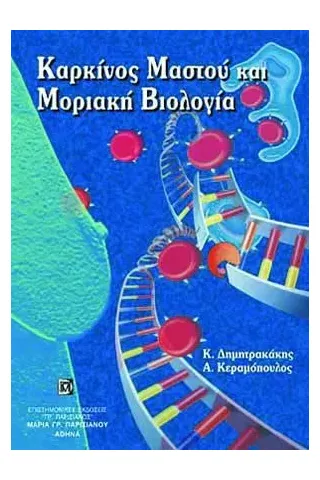 Καρκίνος του Μαστου & Μοριακή Βιολογία