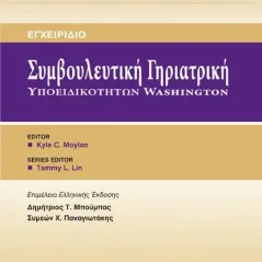 Συμβουλευτική Γηριατρική Υποειδικοτήτων Washington: Εγχειρίδιο