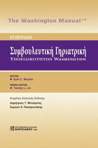 Συμβουλευτική Γηριατρική Υποειδικοτήτων Washington: Εγχειρίδιο