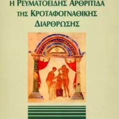 Η ρευματοειδής αρθρίτιδα της κροταφογναθικής διάρθρωσης