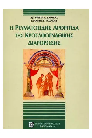 Η ρευματοειδής αρθρίτιδα της κροταφογναθικής διάρθρωσης