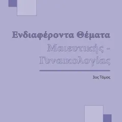 Ενδιαφέροντα Θέματα Μαιευτικής - Γυναικολογίας (3ος Τόμος)