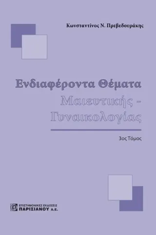 Ενδιαφέροντα Θέματα Μαιευτικής - Γυναικολογίας (3ος Τόμος)