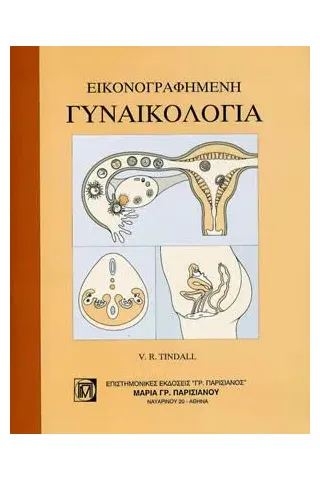 Γυναικολογία (Εικονογραφημένη)