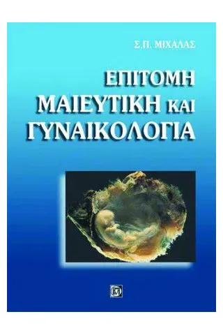 Επίτομη Μαιευτική & Γυναικολογία