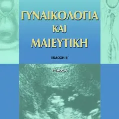 Γυναικολογία και Μαιευτική (Α & Β τόμος)