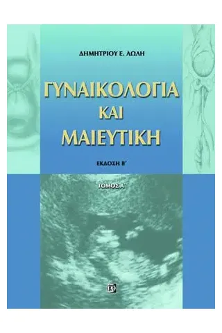 Γυναικολογία και Μαιευτική (Α & Β τόμος)