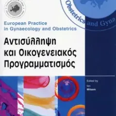 Αντισύλληψη και Οικογενειακός Προγραμματισμός